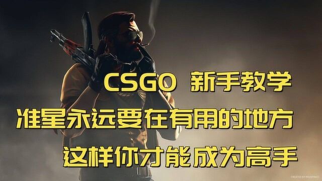 CSGO 新手教学 准星永远要在有用的地方