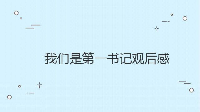 电影《我们是第一书记》火热开播,看完后有何感想?