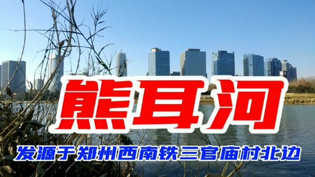 熊耳河,郑州市内第二大河流,发源于西南郊铁三官庙村,波光粼粼