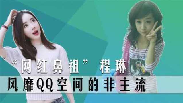 “网红鼻祖”程琳:风靡QQ空间的非主流女神,现在过的怎样了?