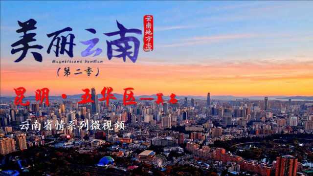 美丽云南(第二季)| 春城文脉 尽在五华——美名:昆明ⷮŠ五华区