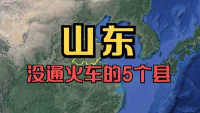 山东没通火车的5个县,位置都非常优越,为何至今没有火车站呢?