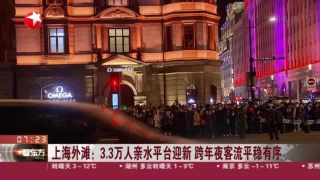 上海外滩:3.3万人亲水平台迎新 跨年夜客流平稳有序 启动大客流管理措施 实时调整通行计划