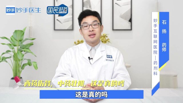 你听过“西药伤肾,中药壮阳”吗?这是真的吗?听听药师的解答