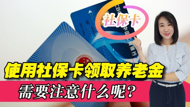 社保卡能当银行卡使用吗?用社保卡领取养老金,有件事别忘了