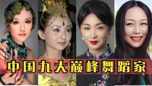 中国九大舞蹈家:金星勉强上榜,杨丽萍仅排第二,你都知道那位?