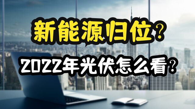 新能源行情来了?光伏板块2022年怎么看?