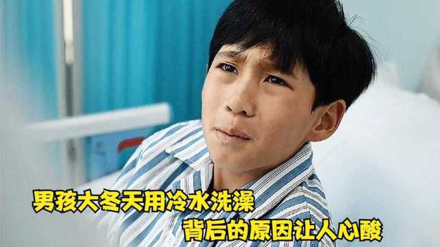 国产片:男孩冬天用冷水洗澡,冻得感冒住院,背后的原因让人心酸