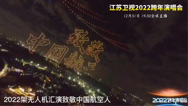 江苏卫视2022跨年演唱会 用奋斗点亮幸福;全阵容致敬中国航天人,12月31日 19:30全球直播.