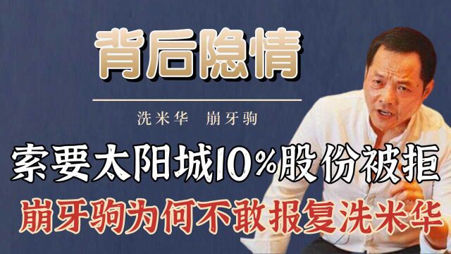 索要股份被拒后,崩牙驹为啥不敢报复