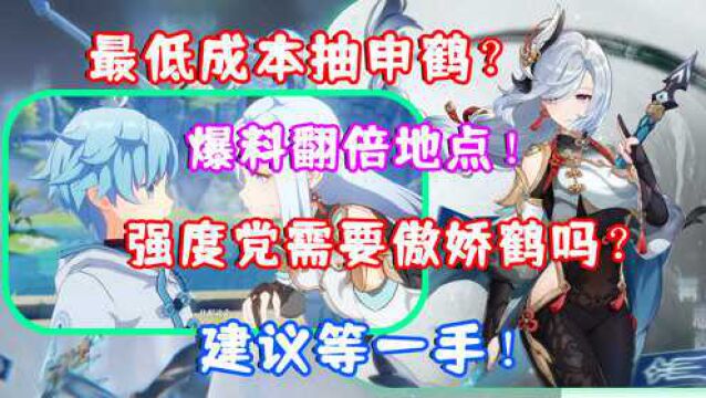 (原神) 最低成本抽申鹤?爆料翻倍地点!强度党需要傲娇鹤吗?建议等一手!