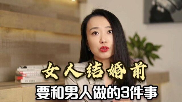 女人结婚前,要和男人做的3件事,别不好意思!