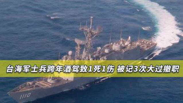 台军士兵违法犯罪致1死1伤,台军方:被记3次大过撤职,绝不宽贷