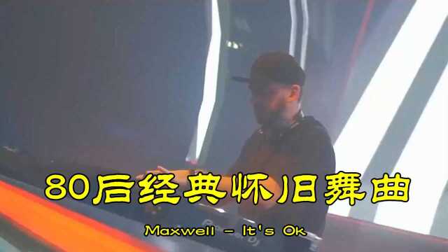 80后经典怀旧舞曲《It's Ok》,当年响遍大街小巷,门店拉客曲