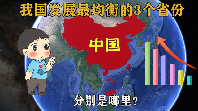 我国发展最均衡的3个省份,分别是哪里?