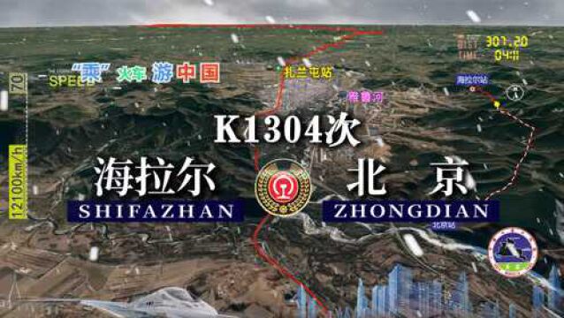 模拟K1304次列车(海拉尔北京),全程2044公里,运行27小时55分