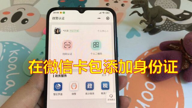 教你在微信卡包添加身份证,电子版的现在也能通用