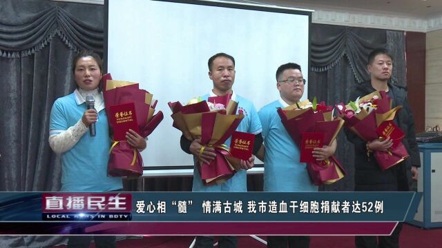 爱心相“髓” 情满古城 我市血干细胞捐献者达52例