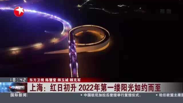 上海:红日初升 2022年第一缕阳光如约而至