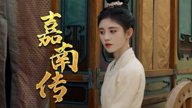 嘉南传:古风唯美篇,女主演技与颜值再创新高