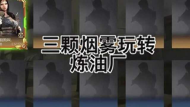 烟雾弹玩转炼油厂