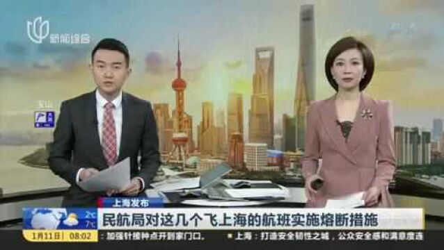 民航局对这几个飞上海的航班实施熔断措施