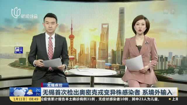 无锡首次检出奥密克戎变异株感染者 系境外输入