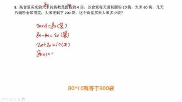 小升初应用题200题之第8题请问这个食堂买来大米多少袋?