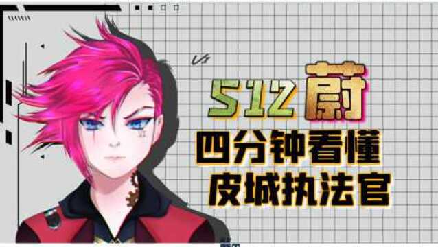 S12四分钟看懂:皮城执法官蔚