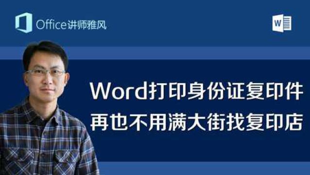 自己用Word打印身份证复印件,做好存一份放邮箱随时可打印,再也不用满大街找复印店