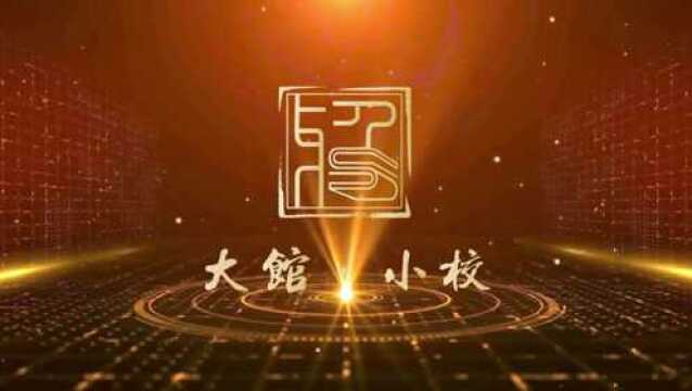 大馆ⷥ𐏦 ᢀ”—省图实小”阅无限 向未来“合作启动仪式