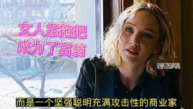 女人靠卖拖把成了亿万富翁,电影奋斗的乔伊