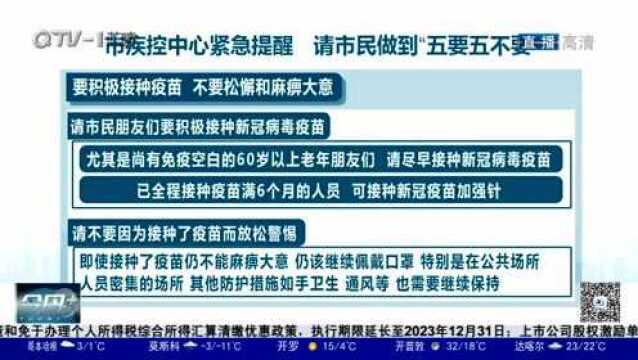 青岛市疾控中心紧急提醒 积极坚持配合 做好“五要五不要”