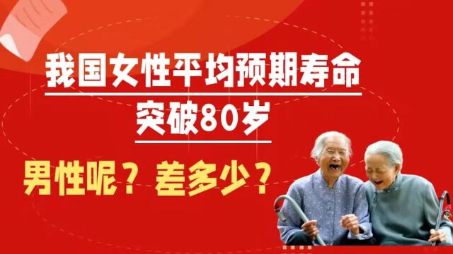 我国女性平均预期寿命突破80岁,男性呢?差多少?