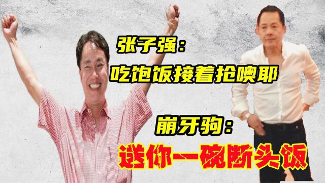 给悍匪张子强送6次饭,为何被判10年?崩牙驹:你真不会做人啊