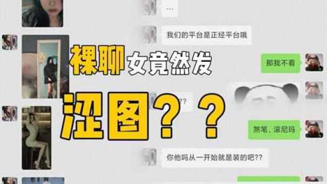 裸聊女竟发“暴露”的图片引诱下载APP!这种骗局属实常见!暴龙来探它一探!#防骗 #骗局 #搞笑