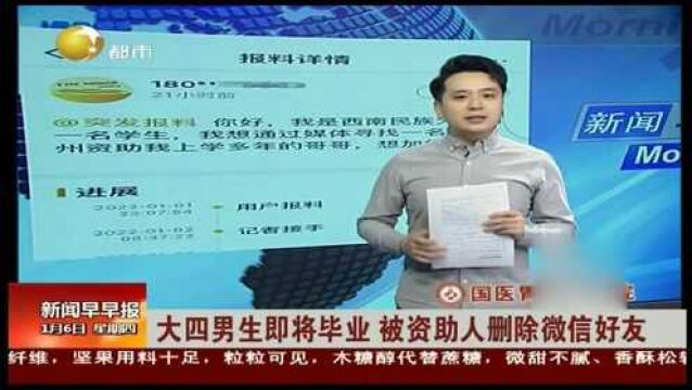 杭州:大四男生即将毕业,被资助人删除微信好友