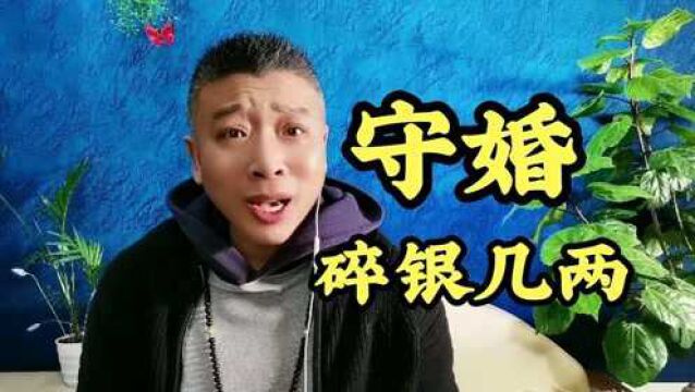 守婚之碎银几两