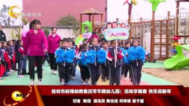 桂林市前锋幼教集团芳华路幼儿园:运动享健康 快乐迎新年