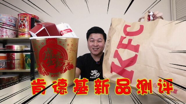 肯德基六款新品测评,超大块“黄金脆皮鸡XXL”味道真的好吃吗?