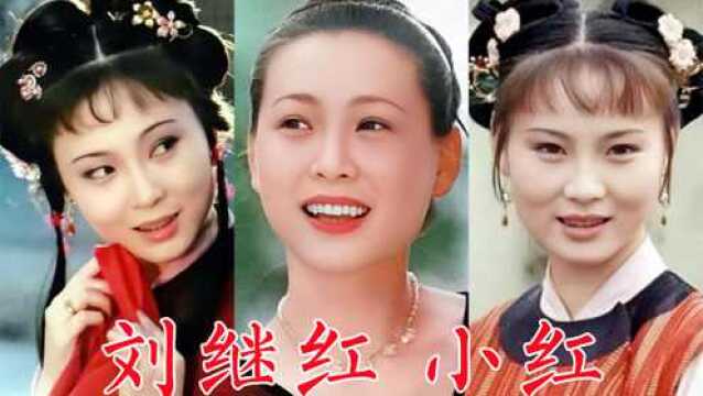 刘继红,87版《红楼梦》小红,原想演晴雯,导演说她最像小红