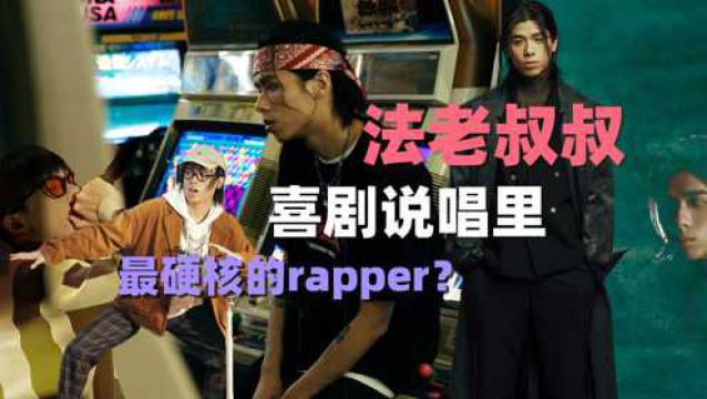 【说唱人物 法老】为什么会从最硬核的rapper,变成如今的沙雕?