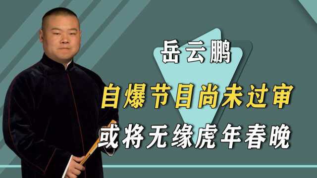 央视宠儿终成过去式,岳云鹏或无缘2022春晚?4对相声演员捉对厮杀