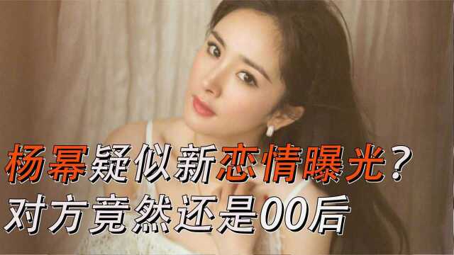 杨幂新男友身份曝光,号称京城太子爷,难怪谢霆锋急忙撇清关系