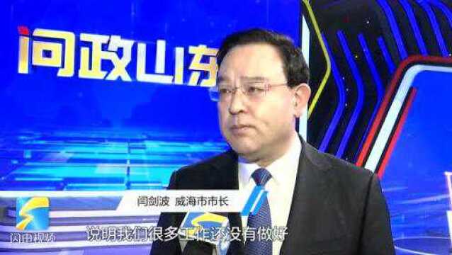 问政山东丨威海市市长闫剑波:感觉责任更加重大,一定把群众的事情办好