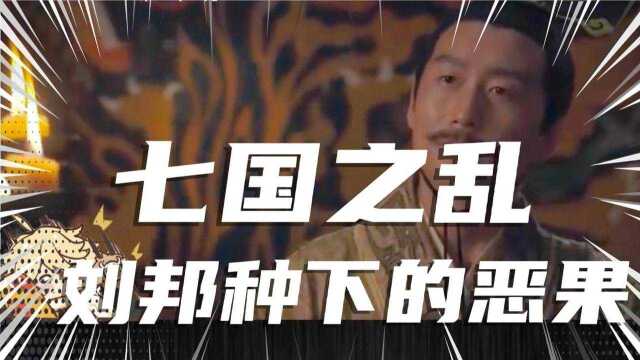 刘邦亲自种下的恶果——七国之乱,故事我们先从贾谊说起