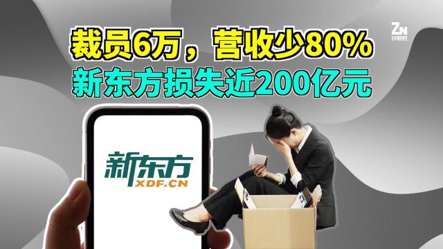 俞敏洪太难了!新东方去年营收减少80%,辞退6万员工