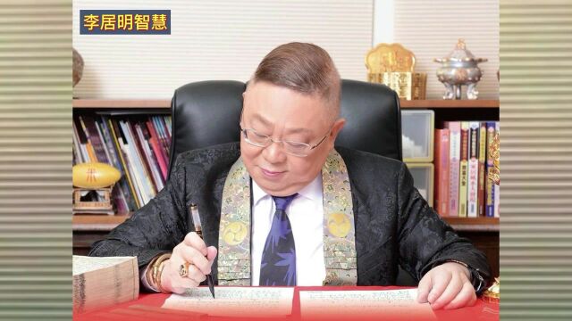 李居明教你易经六十四卦