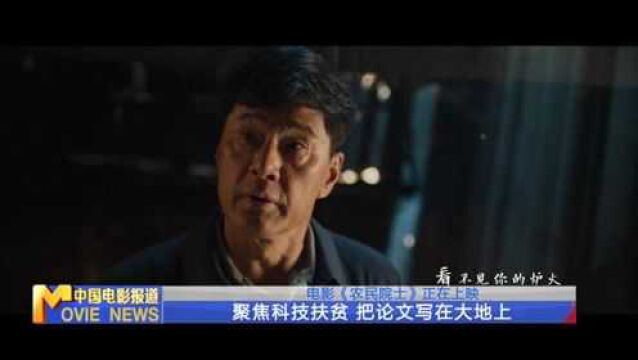 电影《农民院士》正在上映 聚焦科技扶贫 把论文写在大地上