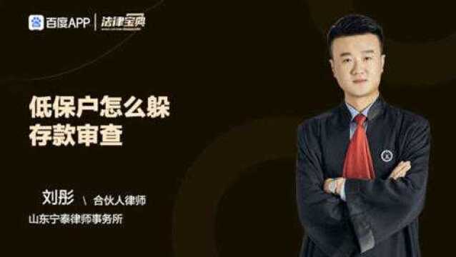 低保户怎么躲存款审查?对此这几点你要注意了!